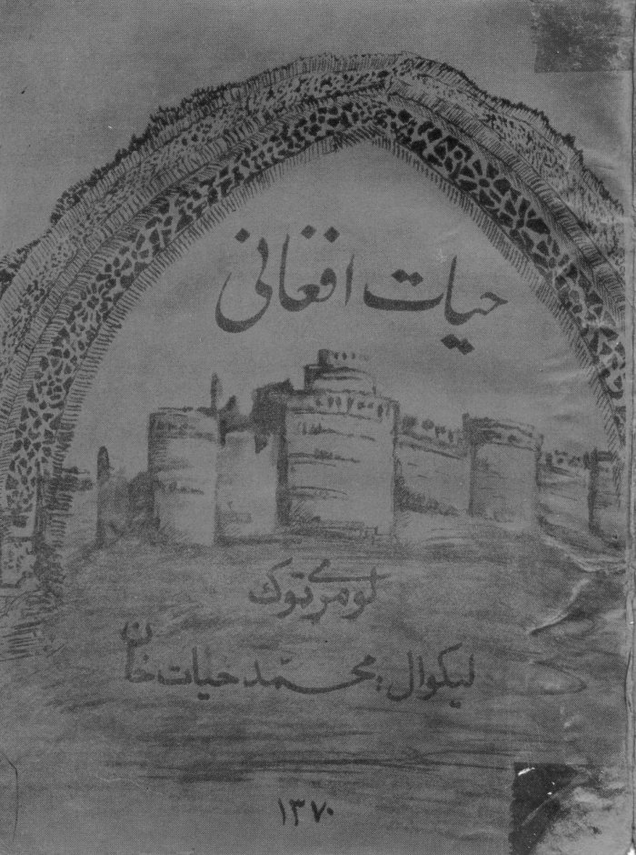 حیات افغانی لومړی ټوک cover