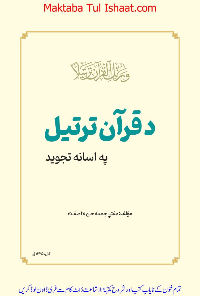 قرآن کا ترتیل، آسان تجوید، پشتو، جمعہ خان۔ حق cover