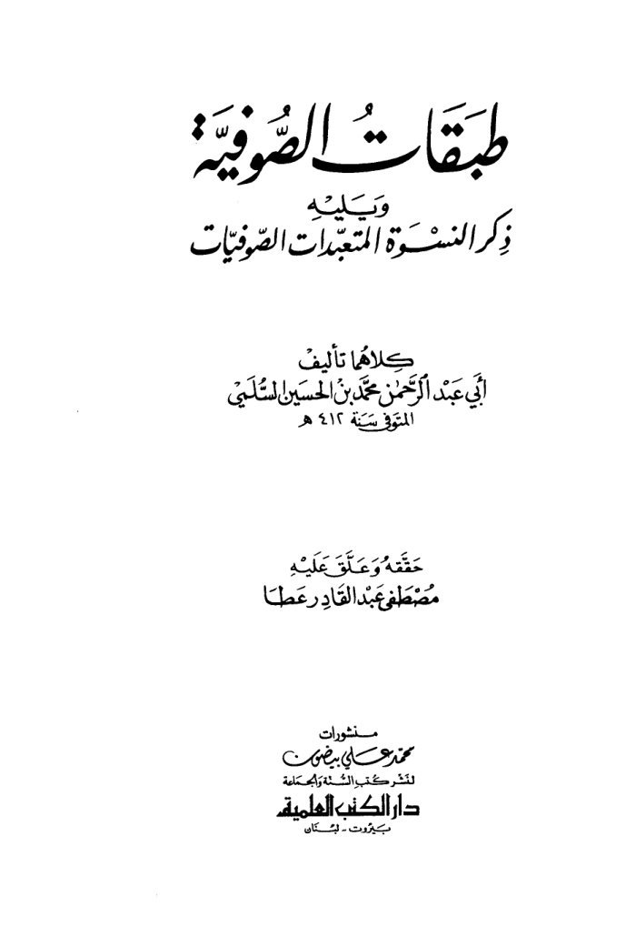 طبقات الصوفية ويليه ذكر النسوة المتعبدات الصوفيات cover