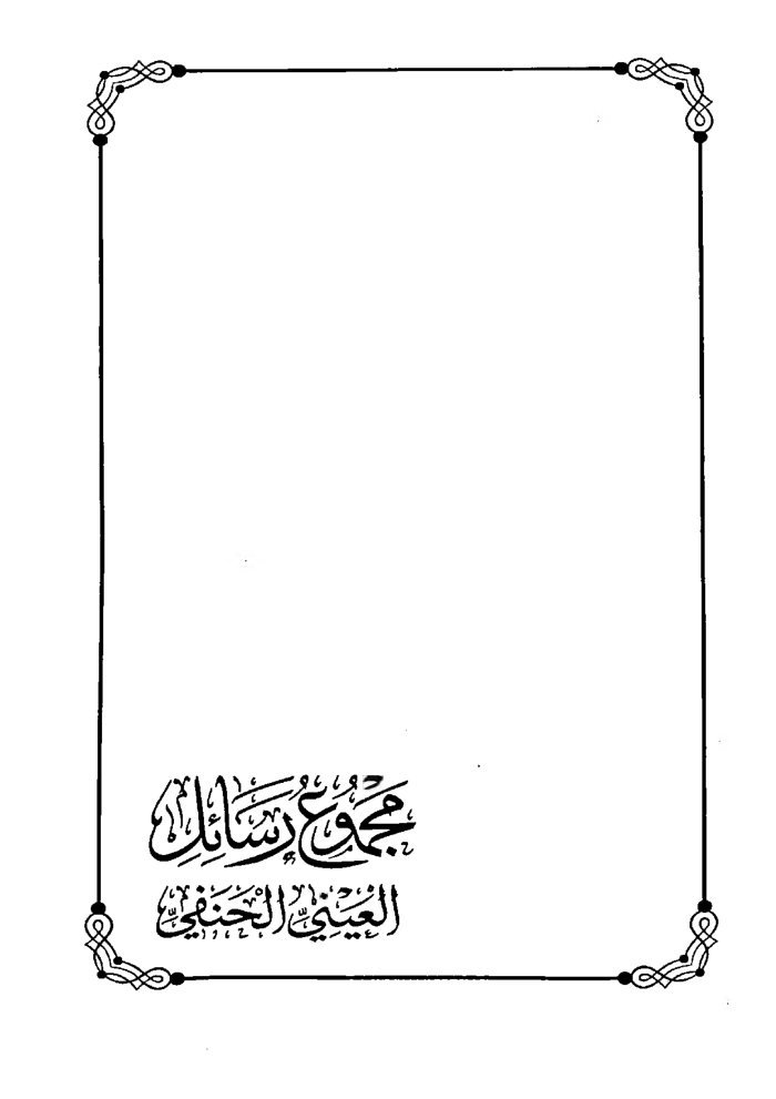 مجموع رسائل أبي الفيض العيني الحنفي cover