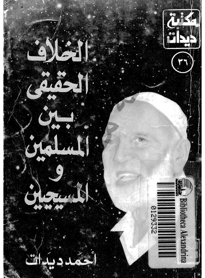 الخلاف الحقيقي بين المسلمين والمسيحيين — cover