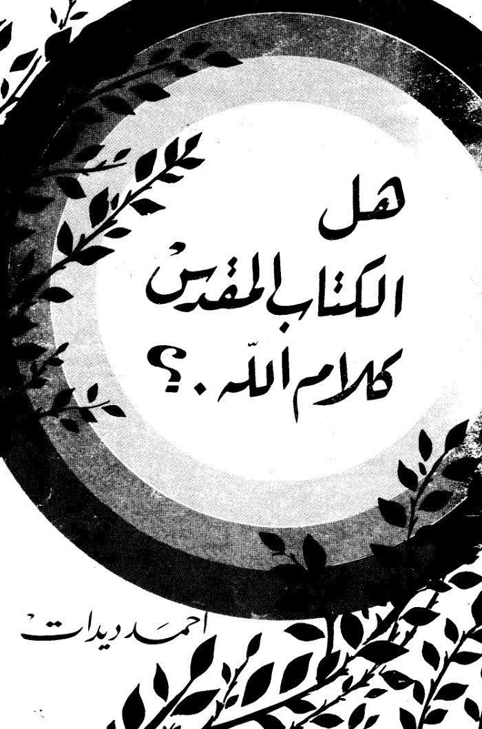 هل الكتاب المقدس كلام الله — cover