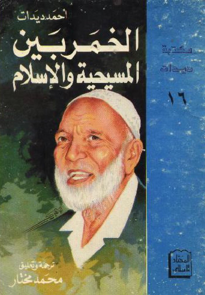 الخمر بين المسيحية والإسلام — cover