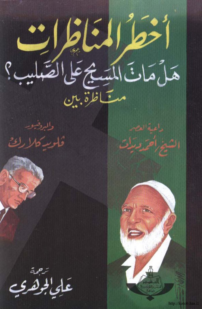 هل مات المسيح على الصليب - مناظرة ديدات وفلويد كلارك — cover