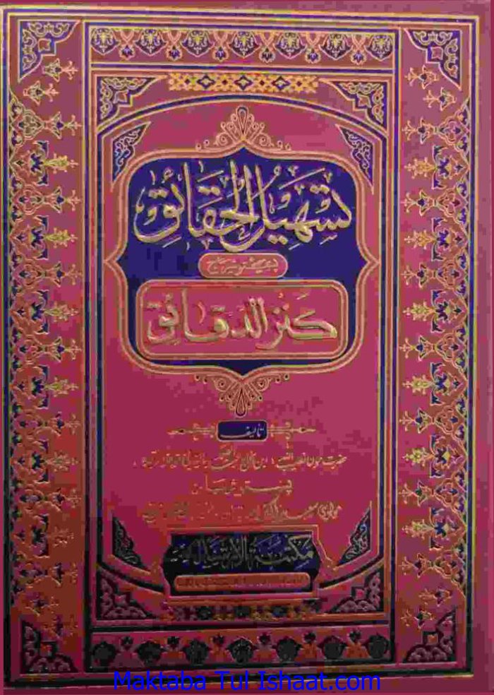 تسہیل الحقائق شرح کنز الدقائق [للامام عبداللہ بن احمد بن محمود النفسی] ، جلد 1 ،نصیب اللہ، مترجم سعید اکبر ۔ پشتو ۔حق — cover
