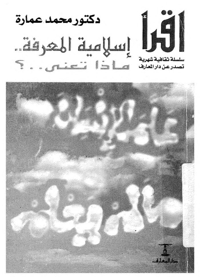 Islāmīyat al-maʻrifah mādhā taʻnī? cover