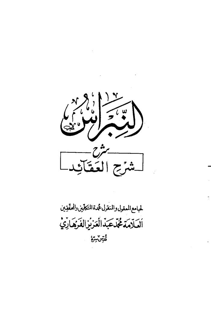 النبراس شرح العقائد cover