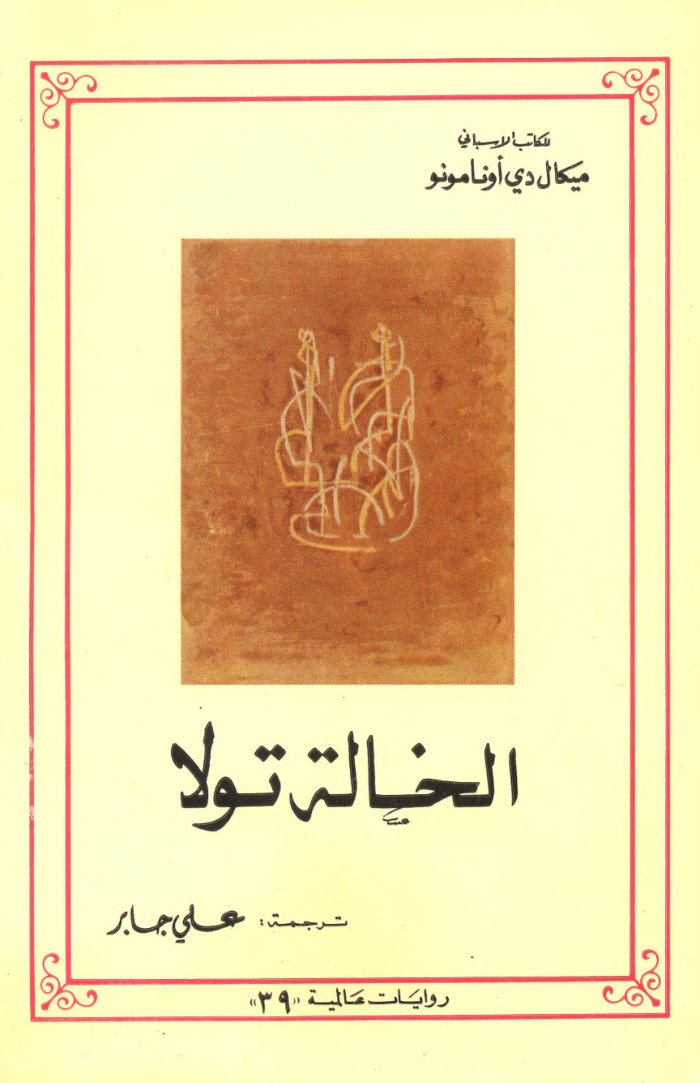كتب ميغيل دي أونومونو cover