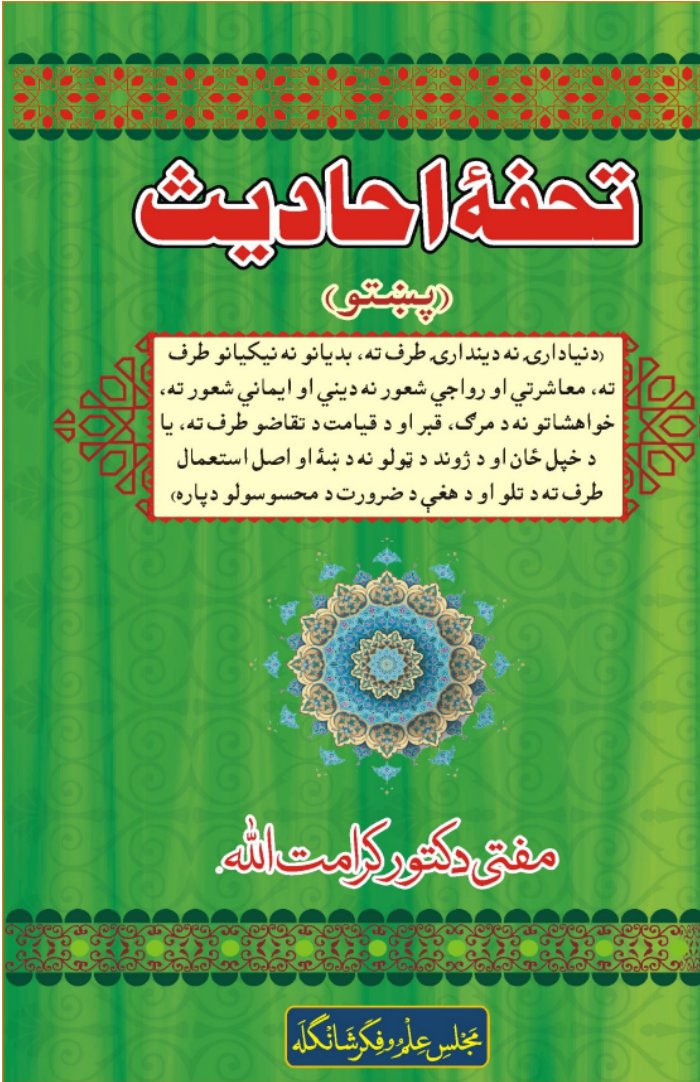 Tuhfa Ahadees Pashto ڈاکٹر مفتی کرامت اللہ cover