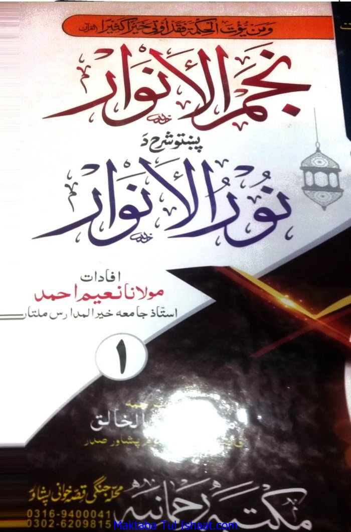 نجم الانوار شرح نور الانوار، جلد 2، افادات نعیم احمد ترجمہ عبد الخالق ۔ پشتو ۔ حق cover