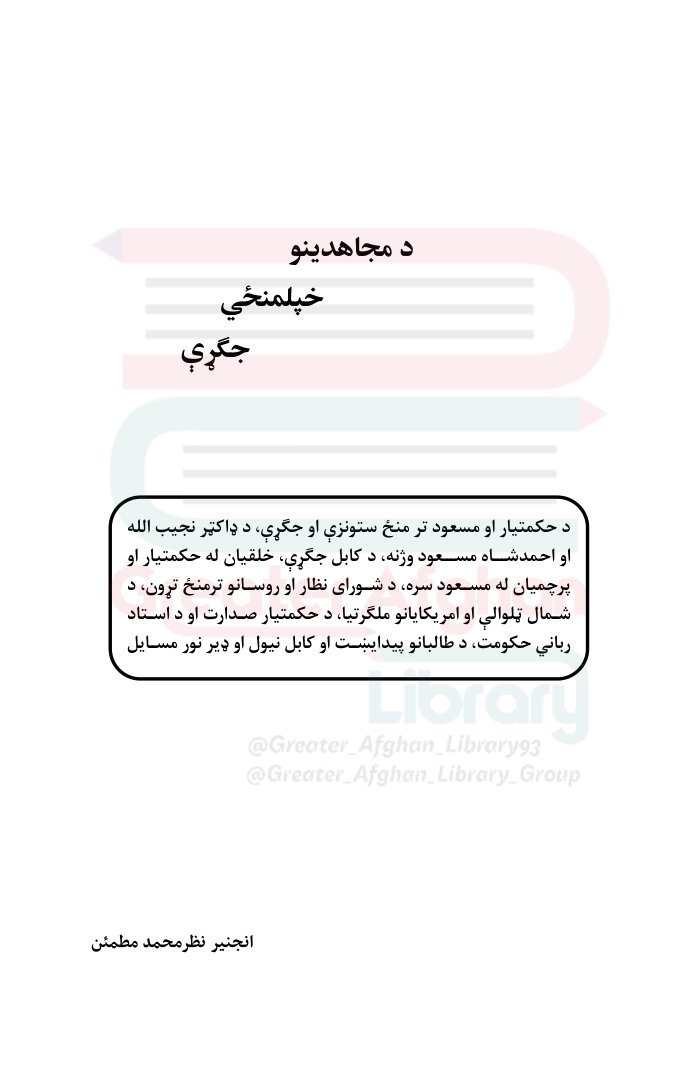 د مجاهدينو خپلمنځي جګړې cover