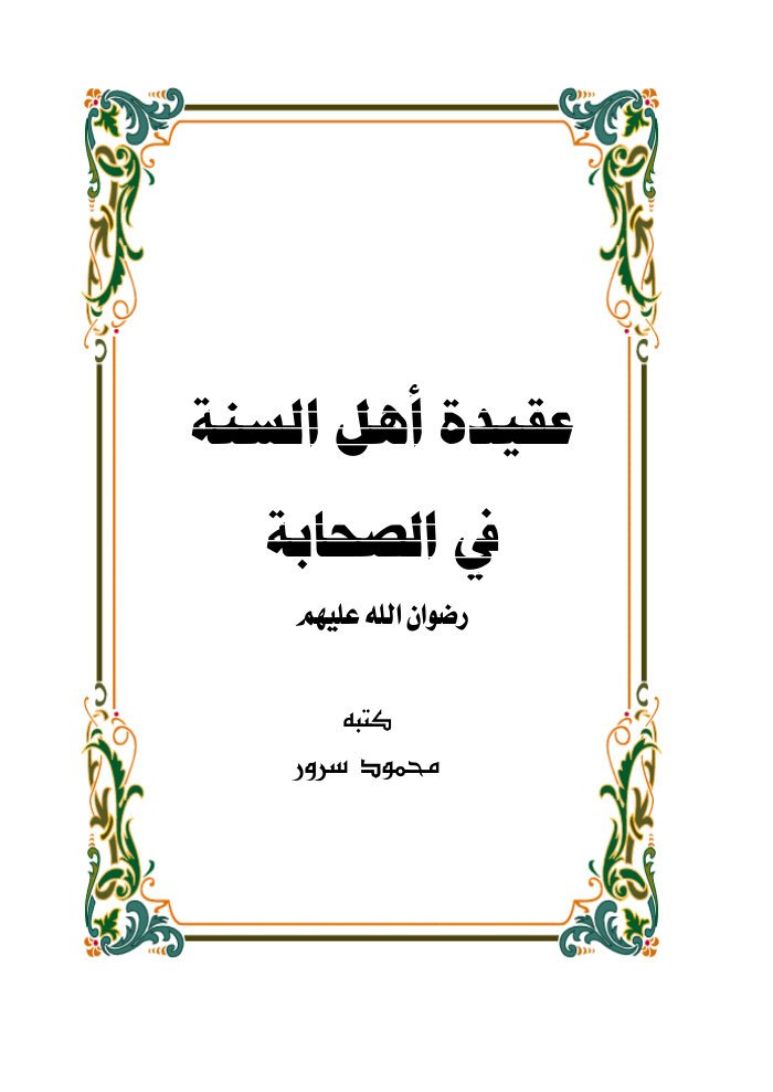 3aidat Ahl Sona Sahaba cover