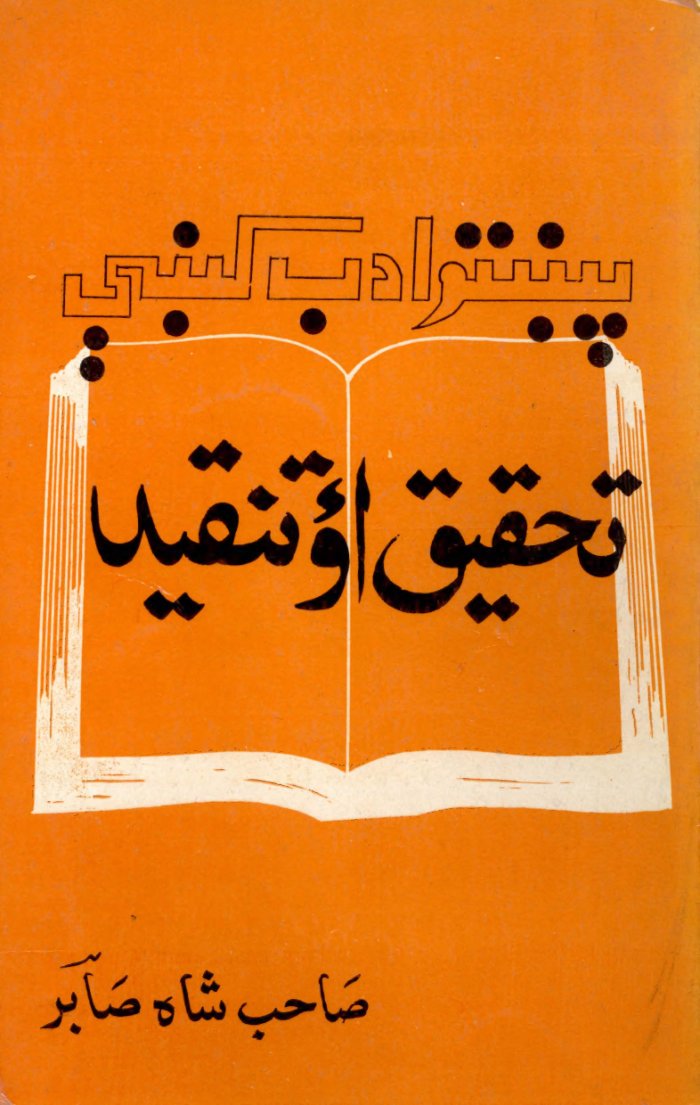پښتو ادب کښې تحقيق او تنقيد cover