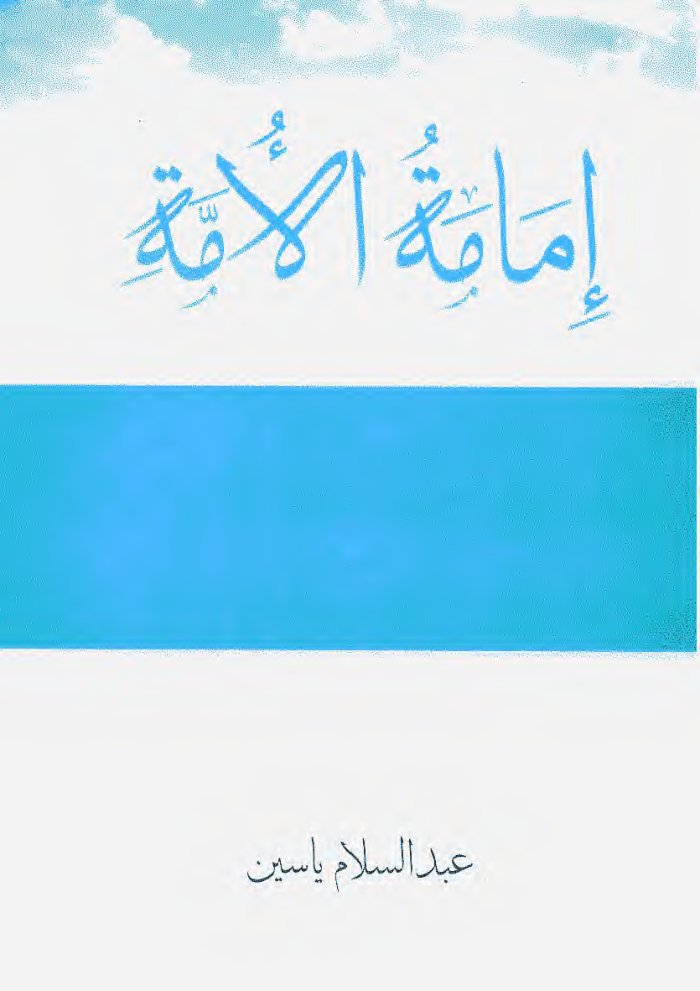 إمامة الأمة cover
