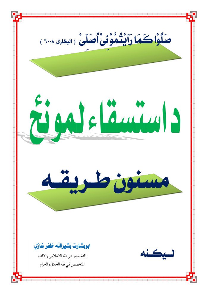 د استسقاء لمونځ مسنون طریقه ۔ ابو بشارت بشیر اللہ ۔ پشتو ۔ حق cover