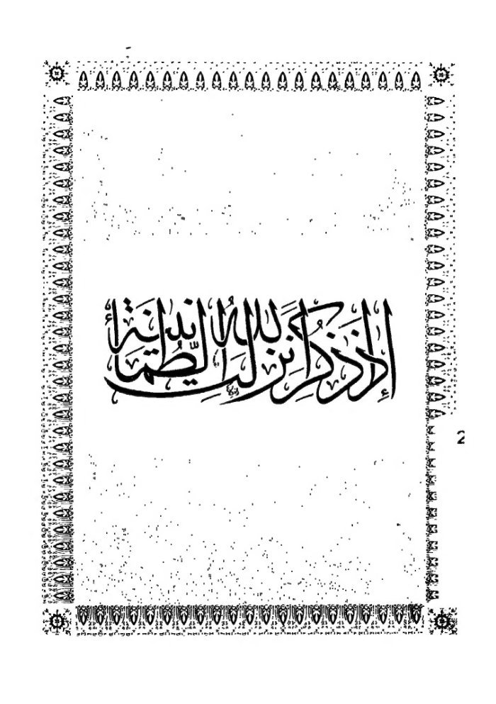 Idhā dhukira Allāh nazalat al-ṭamāʼnīnah cover