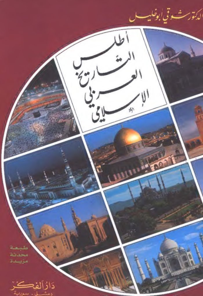 أطلس التاريخ الإسلامي - Atlas of Islamic History — cover