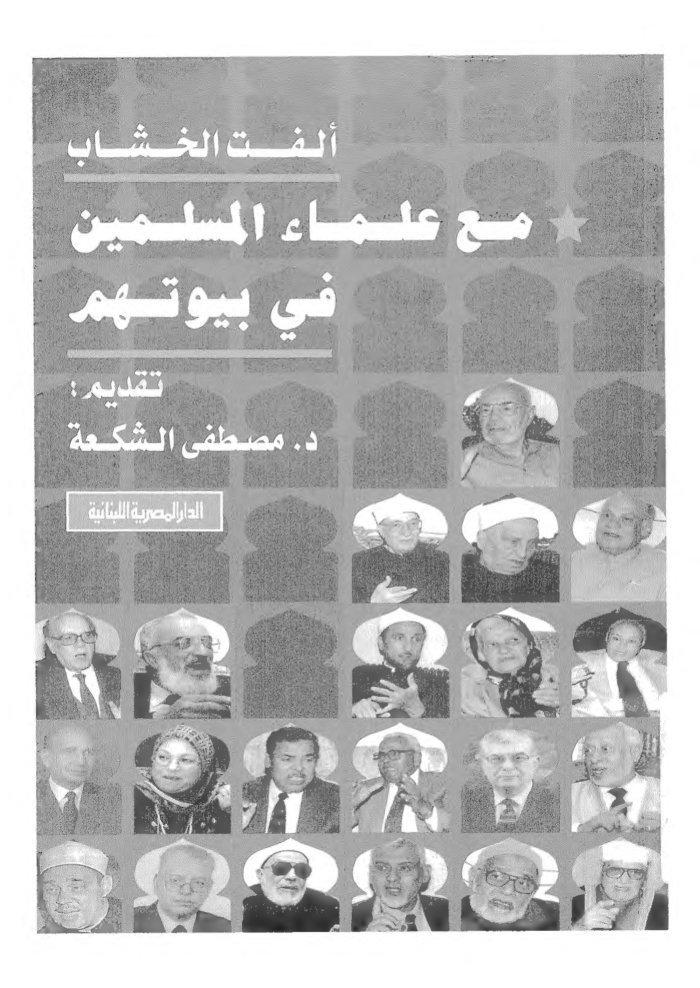 Maʻa ʻulamāʾ al-Muslimīn fī buyūtihim cover