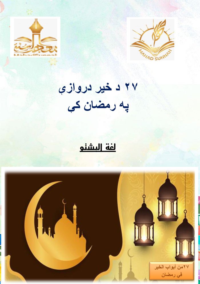 ۲۷ د خیر دروازي په رمضان کی — cover