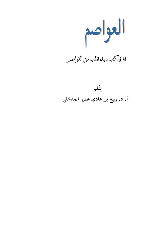 العواصم مما في كتب سيد قطب من القواصم cover