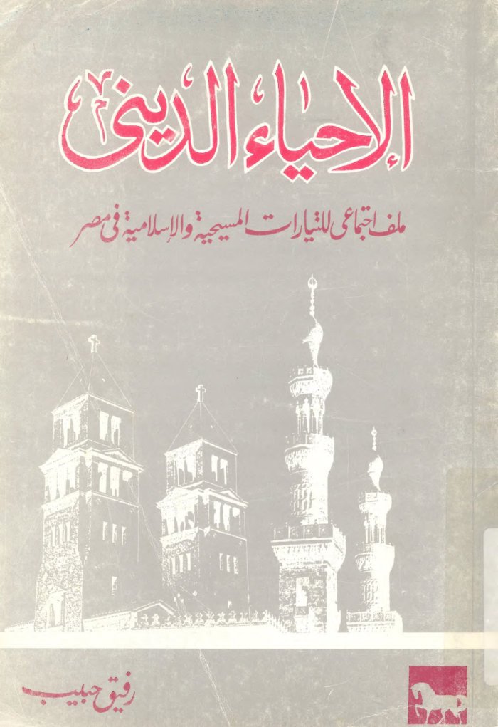 al-Iḥyāʼ al-dīnī : milaff ijtimāʻī lil-tayyārāt al-Masīḥīyah wa-al-Islāmīyah fī Miṣr — cover