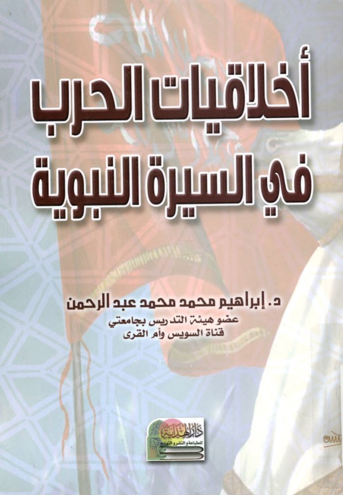 Akhlāqiyāt al-ḥarb fī al-sīrah al-Nabawīyah cover