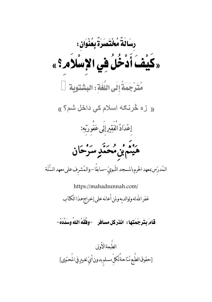 زه څرنګه اسلام كي داخل شم؟ لغة البشتو كيف أدخل في الاسلام .docx 2 — cover
