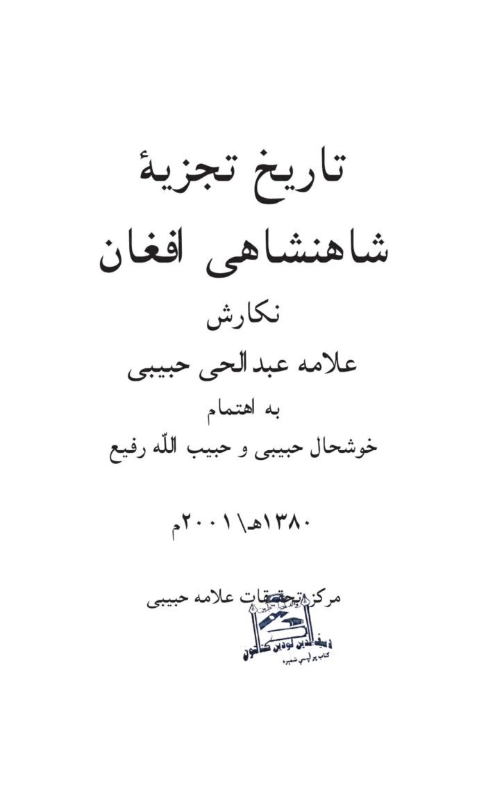 تاریخ تجزیه شاهنشاهى افغان — cover
