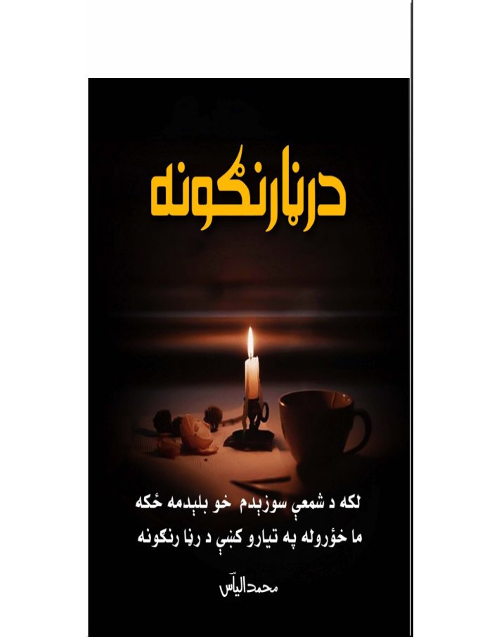 د رڼا رنګونه 1 cover