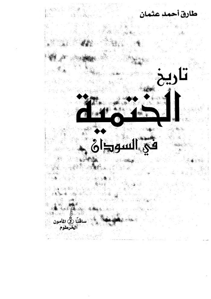 History of Katmiya Tariqa in Sudan — cover