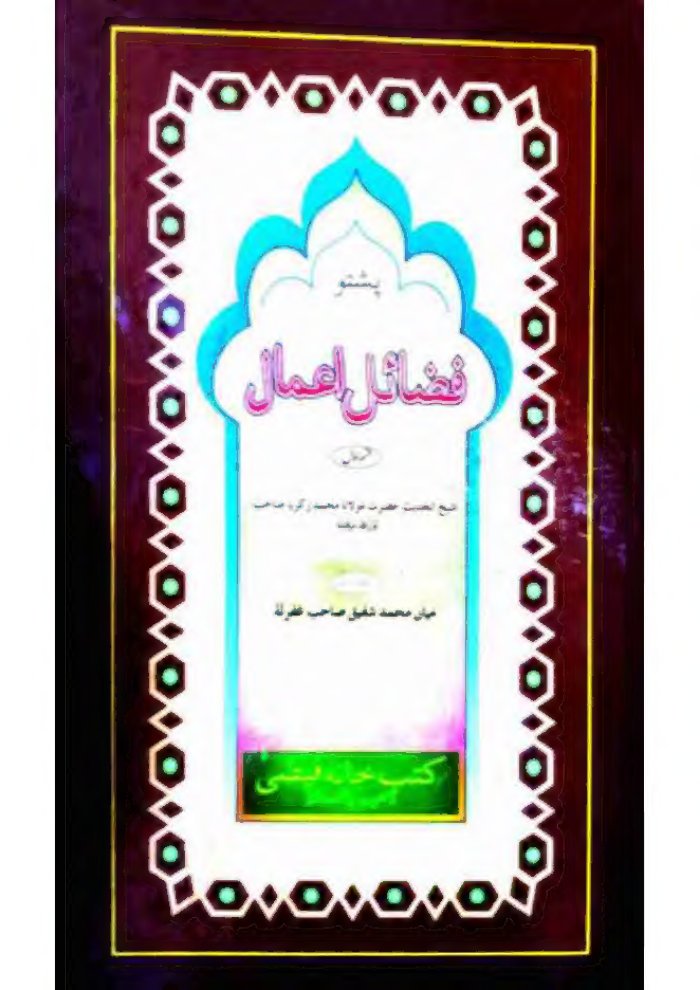 فضائل اعمال پښتو cover