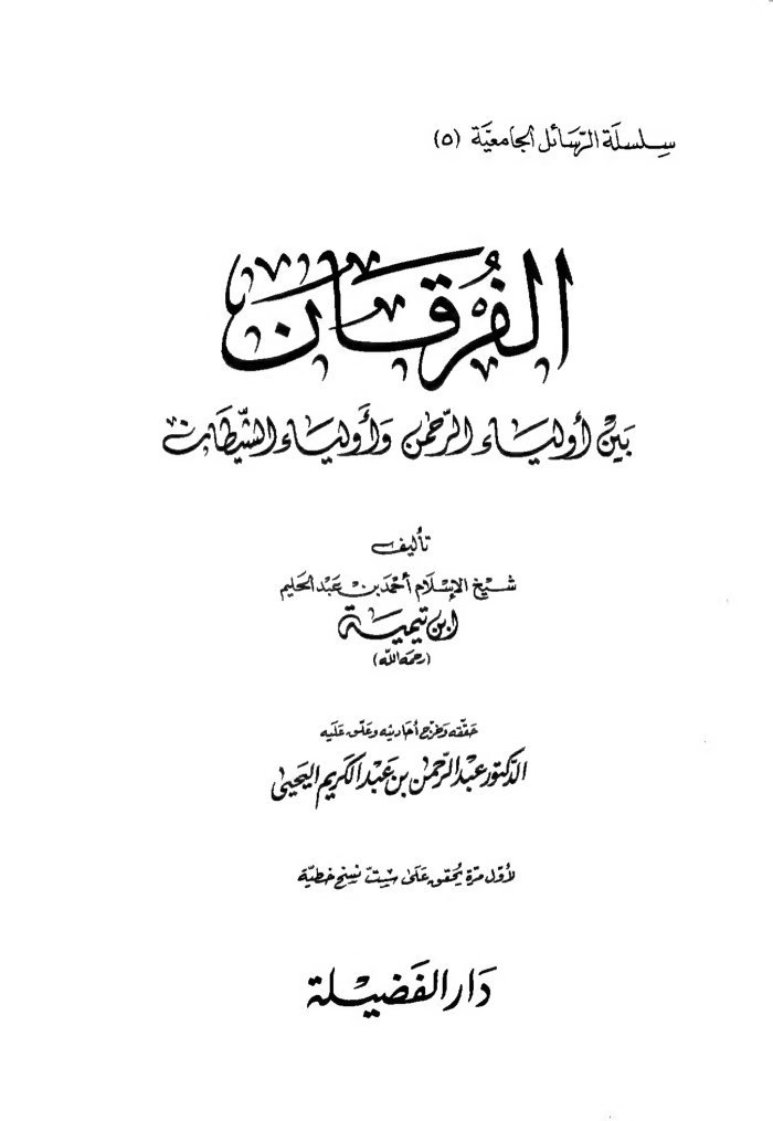 الفرقان بين أولياء الرحمان و أولياء الشيطان cover