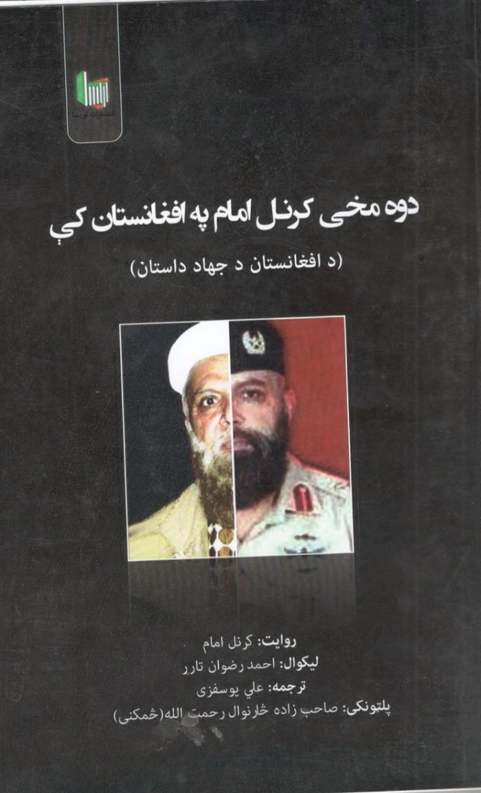 دوه مخی کرنل امام په افغانستان کي cover