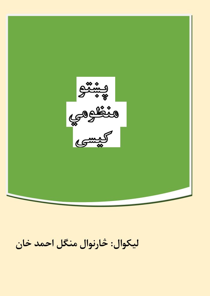 پښتو منظومي كسي لنډۍ او غاړي cover