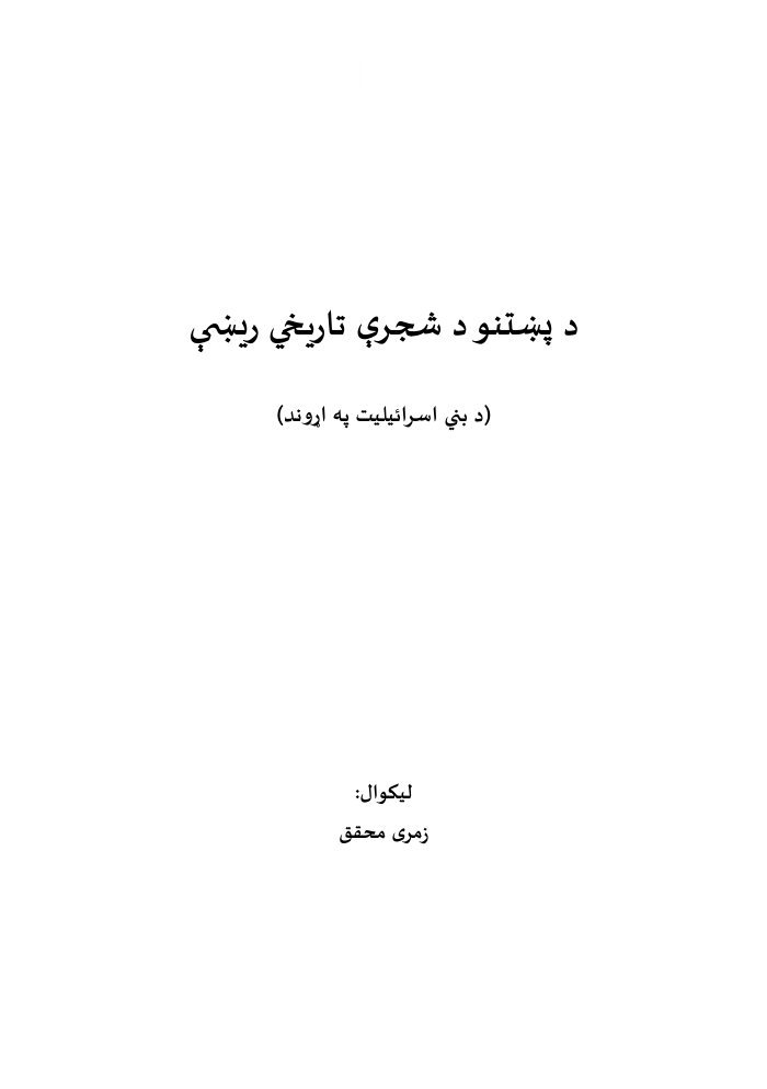 د پښتنو سجری کتاب وروستی کاپی Page 85 cover