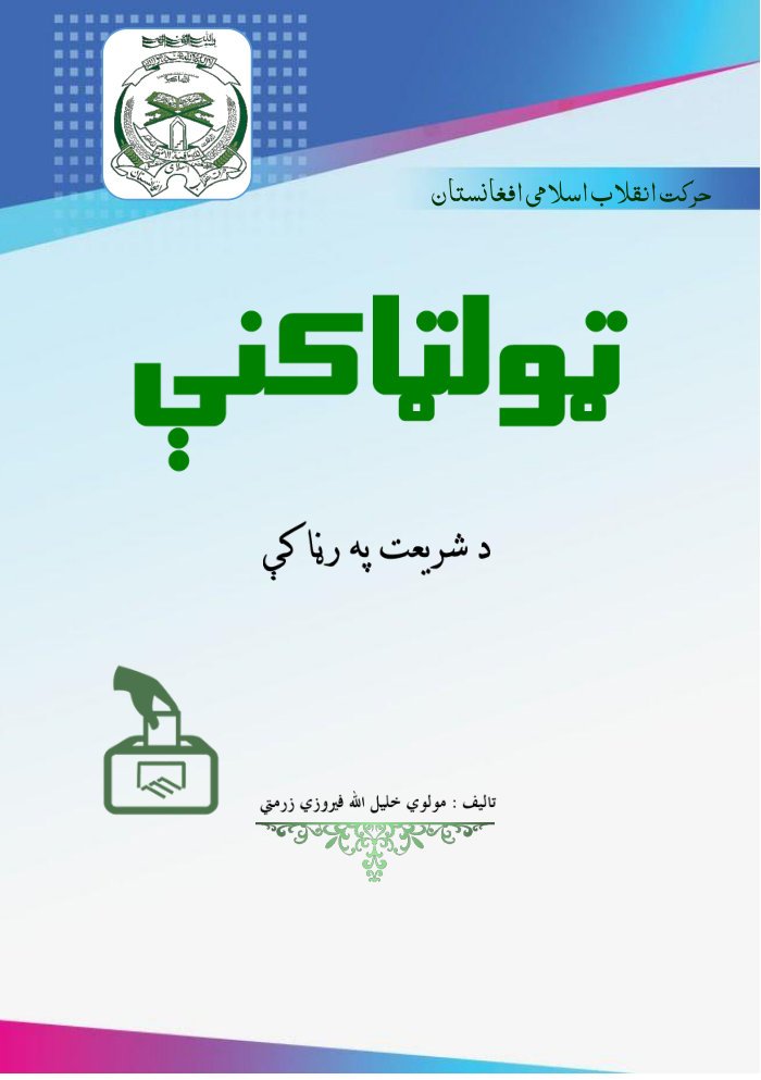 ټولټاکنې د شریعت په رڼا کې — cover