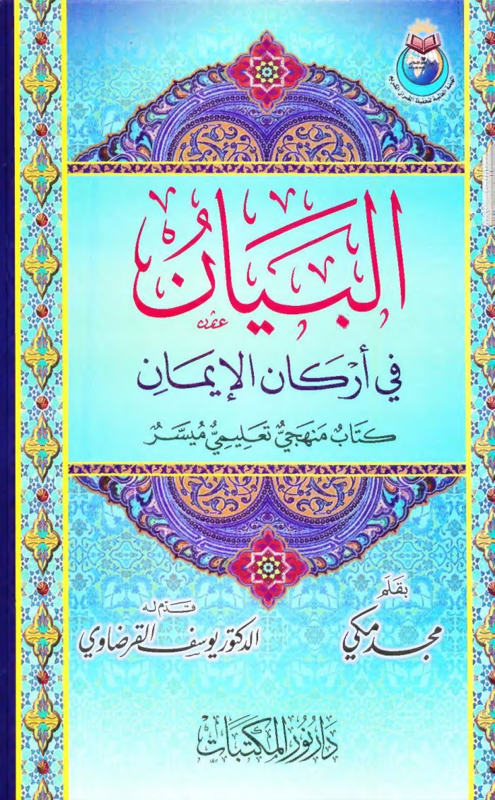 Meki, El Bejan Fi Erkan El Islam cover