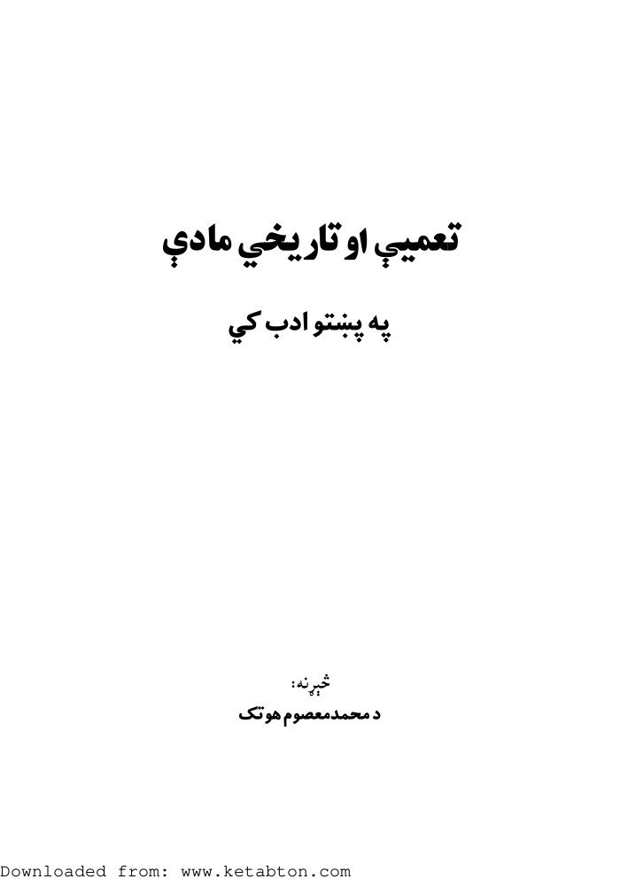 تعمیمی او تاریخی مادی په پښتو ادب — cover