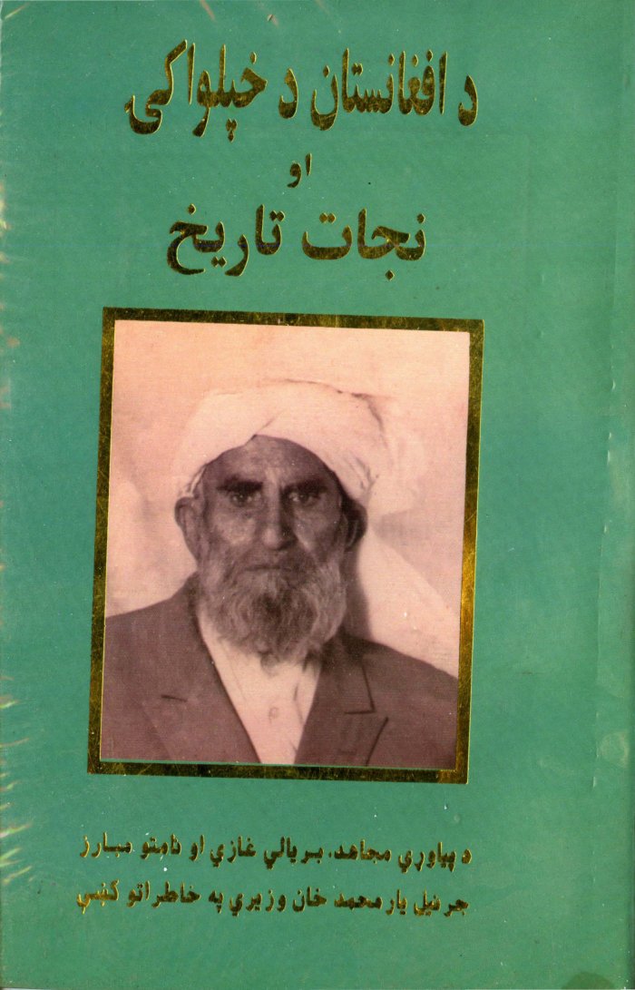 د افغانستان دخپلواکۍ او نجات تاريخ — cover