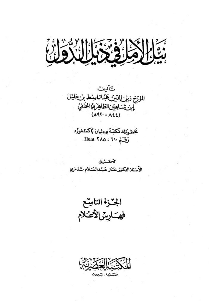 نيل الأمل في ذيل الدول cover