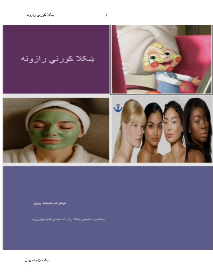 دښکلا کورني رازونه — cover