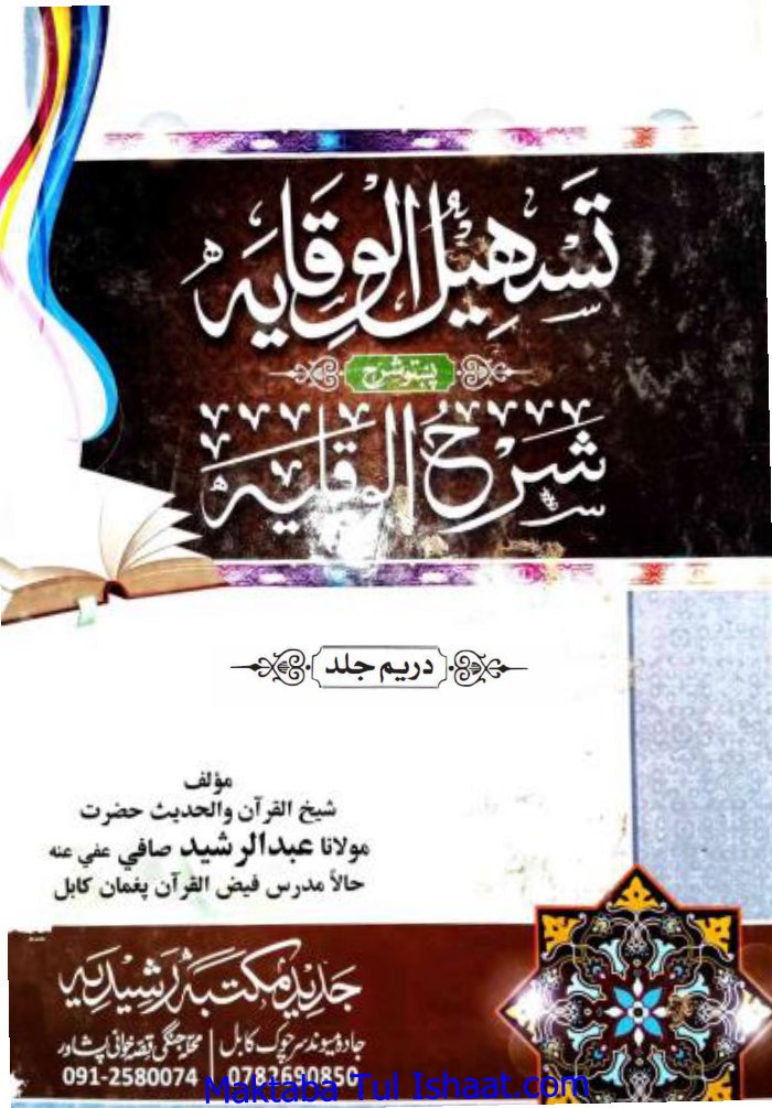 تسہیل الوقایہ شرح الوقایہ جلد 1 ۔ عبد الرشید صافی ۔ پشتو ۔حق — cover