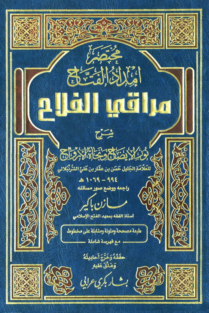 مراقي الفلاح للشرنبلالي — cover