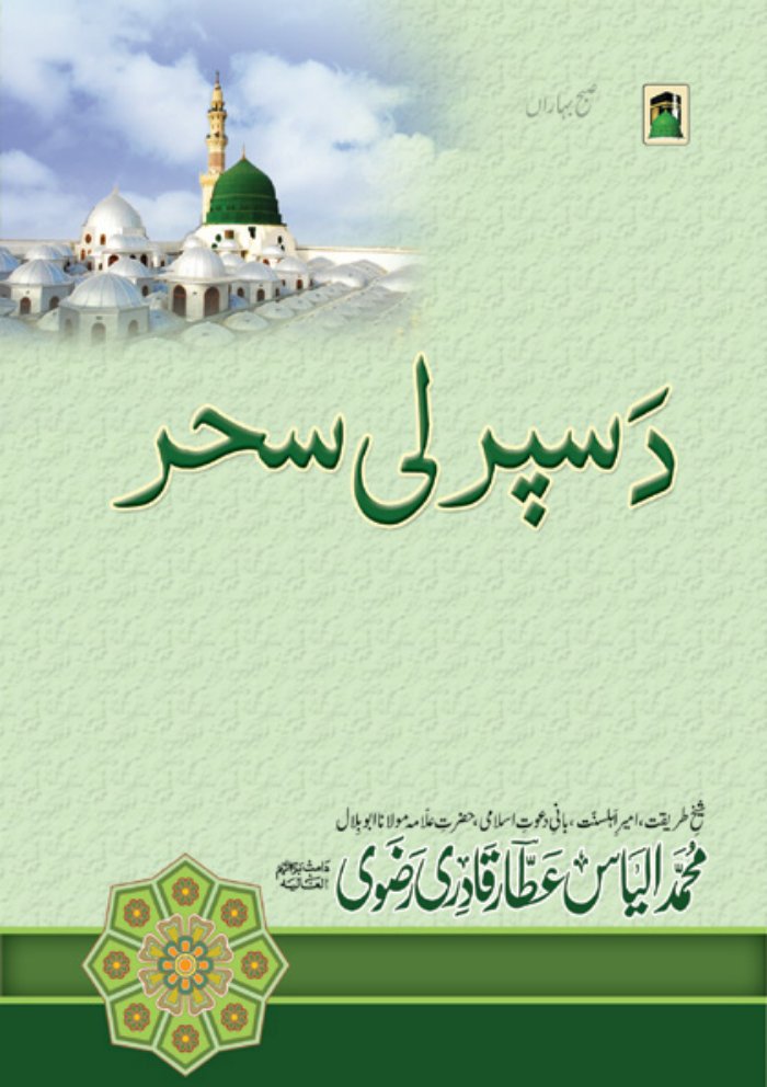 صبح بہاراں ۔ دعوت اسلامی ۔ پشتو ۔ حق cover