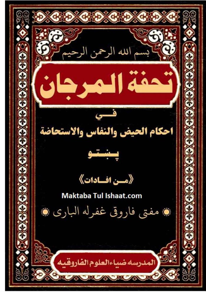 تحفۃ المرجان فی احکام الحیض والاستحاضہ والنفاس،فاروقی الباری ،پشتو ۔ حق cover