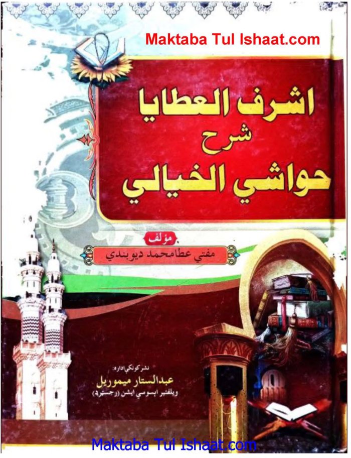 اشرف العطایا پشتو شرح خیالی مفتی عطاء محمد دیوبندی ۔ پشتو ۔ حق cover