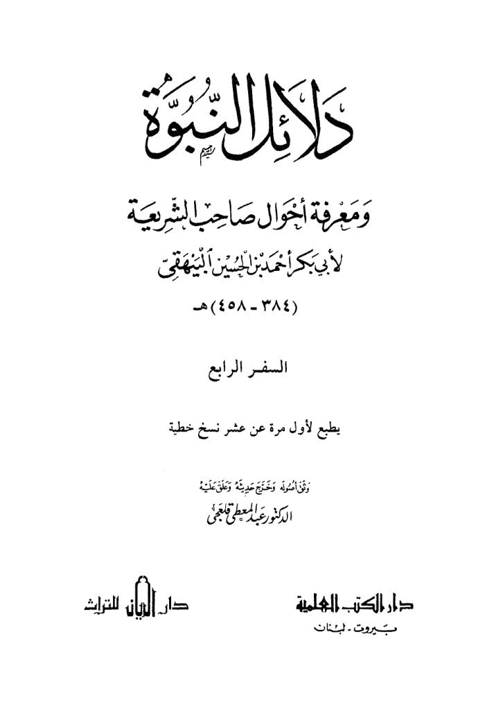 لابى بكر احمد بن الحسين البيهقى دلائل النبوة ومعرفة احوال صاحب الشريعة الجزء الثانى — cover