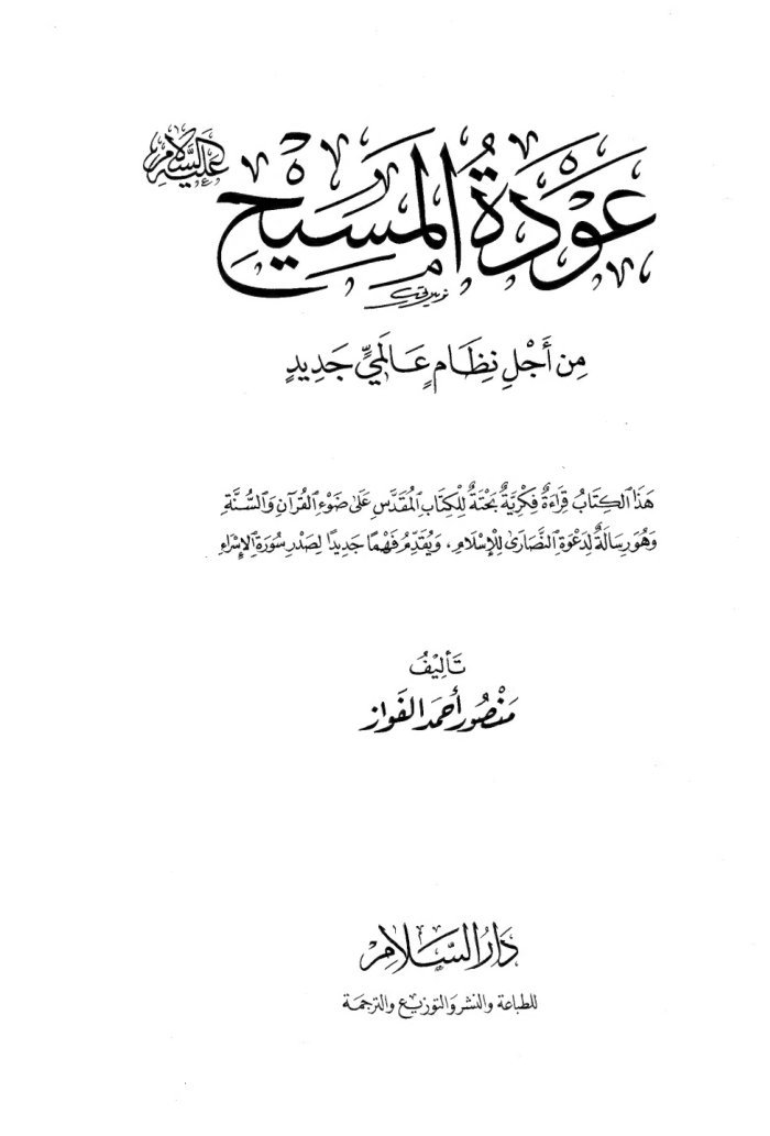 3awdat Masih cover
