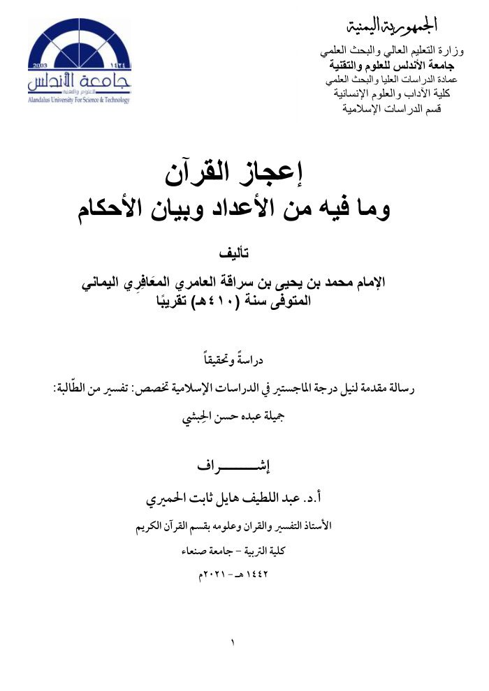 إعجاز القرآن و ما فيه من الأعداد و بيان الأحكام تأليف أبي الحسن بن سراقة العامري cover