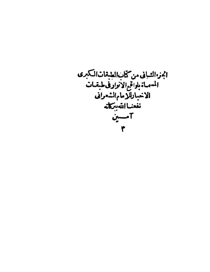 لواقح الأنوار في طبقات الأخيار — cover